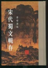 宋代蜀文輯存（全7冊）