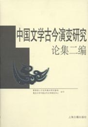 中国文学古今演変研究論集二編