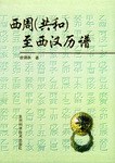 西周(共和)至西漢歴譜　上下