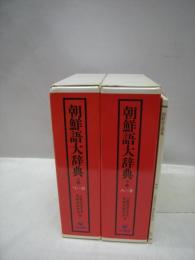 朝鮮語大辞典 上・下・補巻 (全3冊)(大阪外国語大学朝鮮語研究室