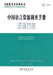 中国語言資源調査手册-漢語方言-中国語言生活緑皮書