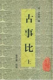 古事比　上下　安徽古籍叢書 