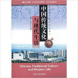 中国伝統文化与現代生活-留学生中級文化読本(上)