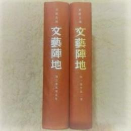 文芸陣地　全2冊