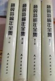 趙翼詩編年全集  全4冊