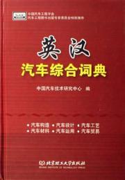 英漢汽車綜合詞典