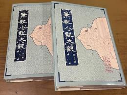 筆記小説大観（全16冊）影印