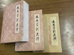 文史資料選輯 合訂本(第1冊～34冊・総1～100輯）+（第35冊～40冊・総101～118輯）全40冊　+（第1～100輯）篇目分類索引　総41冊