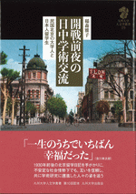 開戦前夜の日中学術交流　民国北京の大学人と日本人留学生
九州大学人文学叢書19