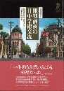 開戦前夜の日中学術交流　民国北京の大学人と日本人留学生<br />
九州大学人文学叢書19