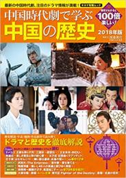 中国時代劇で学ぶ中国の歴史　2018年版