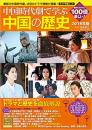 中国時代劇で学ぶ中国の歴史　2018年版
