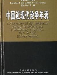中国近現代論争年表