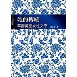 她的伝統　華衣裔美国女性文学