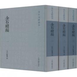 金石文献叢刊　金石続編一・二・三