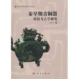 秦早期青銅器科技考古学研究（西北大学文化遺産研究叢書）（精装）