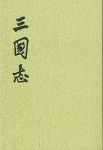 三国志全5冊(（晋）陳壽撰/陳乃乾校點) / 古本、中古本、古書籍