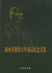 商承祚教授百年誕辰紀念文集
