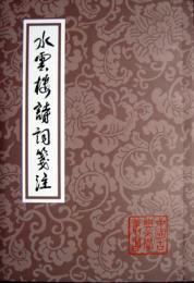 水雲楼詩詞箋注（中国古典文学叢書・平装）