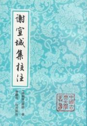 謝宣城集校注（中国古典文学叢書・平装）