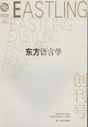 東方語言学　創刊号
