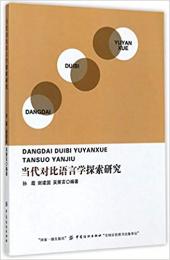 当代対比語言学探索研究