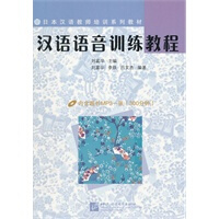 漢語語音訓練教程(附300分鐘MP3-CD)-日本漢語教師培訓系列教材
