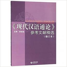 《現代漢語通論》参考文献精選（修訂本）