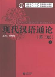 現代漢語通論 上下冊(第3版) ■教育部十二五国家級規劃教材