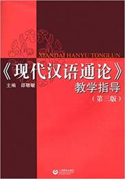 《現代漢語通論》教学指導（第3版）
