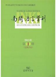 南開語言学刊．2015年．第1期（総第25期）