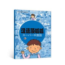 漢語頂呱呱．6（附MP3光盤）