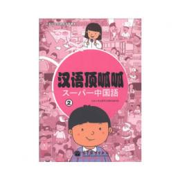 漢語頂呱呱．2（附MP3光盤）