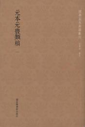 元本元豊類稿　全８冊　　国学基本典籍叢刊