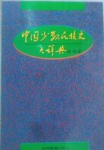 中国少数民族史大辞典