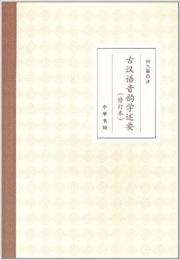古漢語音韻学述要（修訂版）