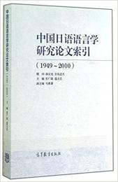 中国日語語言学研究論文索引：1949-2010