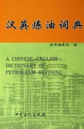 漢英煉油詞典
