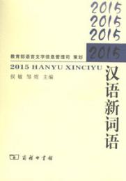 2013,2014,2015漢語新詞語