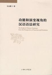 功能和演変視角的漢語語法研究