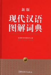 新版　現代漢語図解詞典