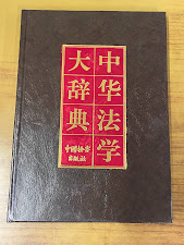 中華法学大辞典・訴訟法学・増補本