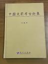 中国史前考古論集
