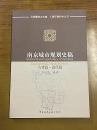 南京城市規劃史稿:古代篇・近代篇(人居環境科学叢書)