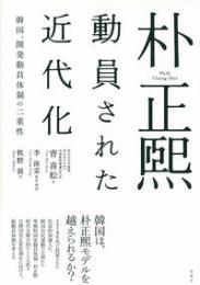 朴正煕 動員された近代化 韓国、開発動員体制の二重性