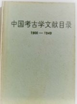 中国考古学文献目録 1900-1949
