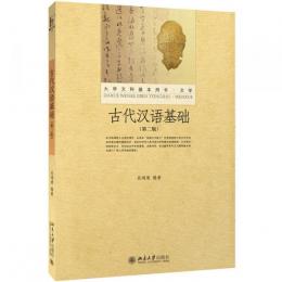 古代漢語基礎（第2版）-大学文科基本用書.文学