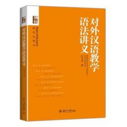対外漢語教学語法講義-博雅漢語国際教育研究生用書