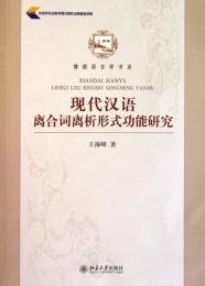 現代漢語離合詞離析形式功能研究(博雅語言学書系)