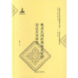 晩清民国時期南北官話語法差異研究：早期北京話珍本典籍校釈与研究.早期北京話研究書系